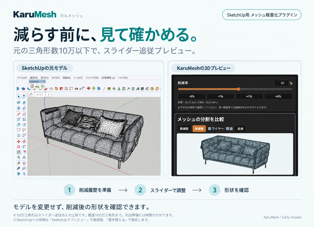 KaruMesh|SketchUp メッシュ軽量化プラグイン