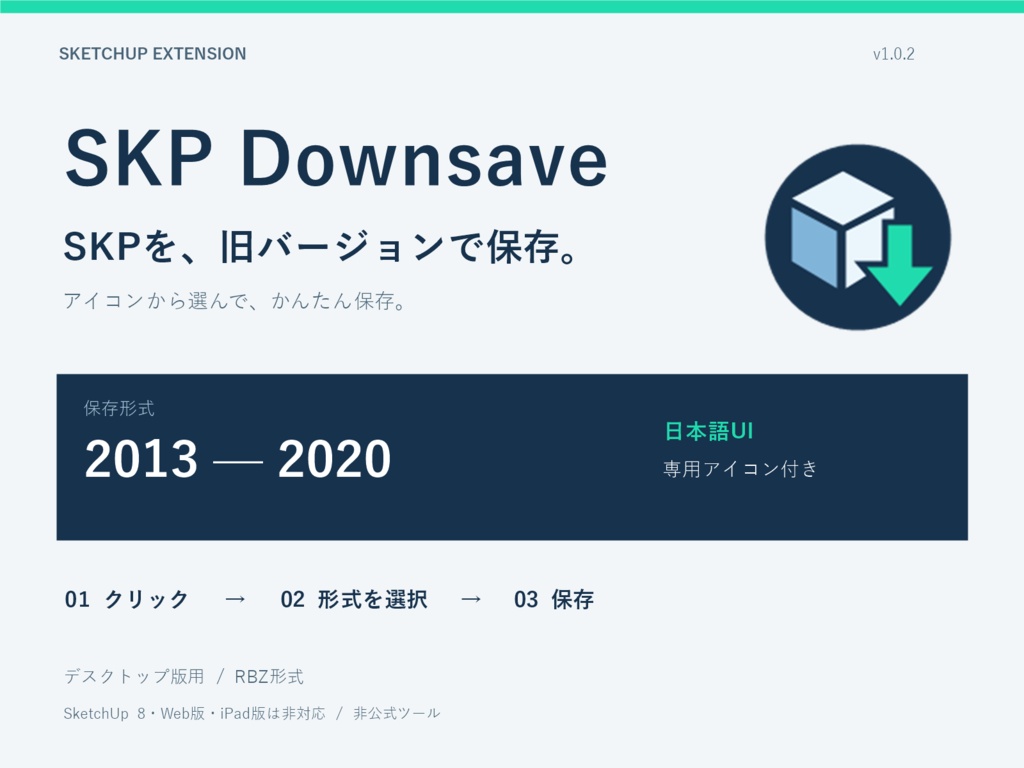 【無料】SKP Downsave｜SketchUpの旧バージョン保存ツール