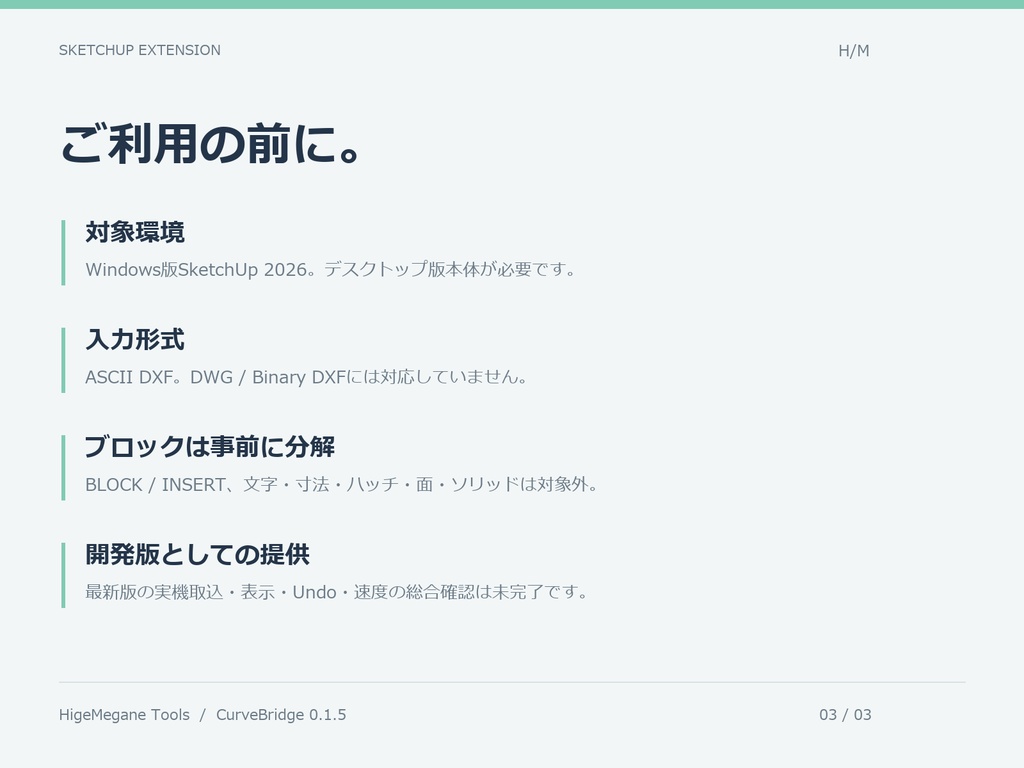 CurveBridge|SketchUp DXF曲線インポーター【開発版】