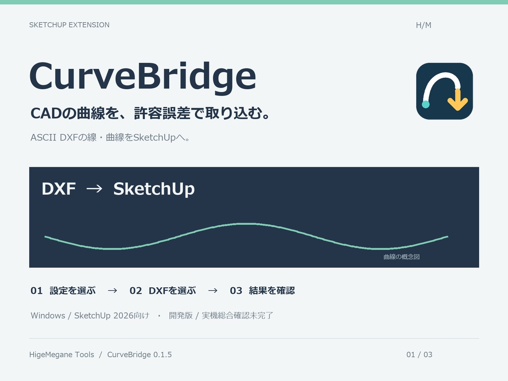 CurveBridge｜SketchUp DXF曲線インポーター【開発版】