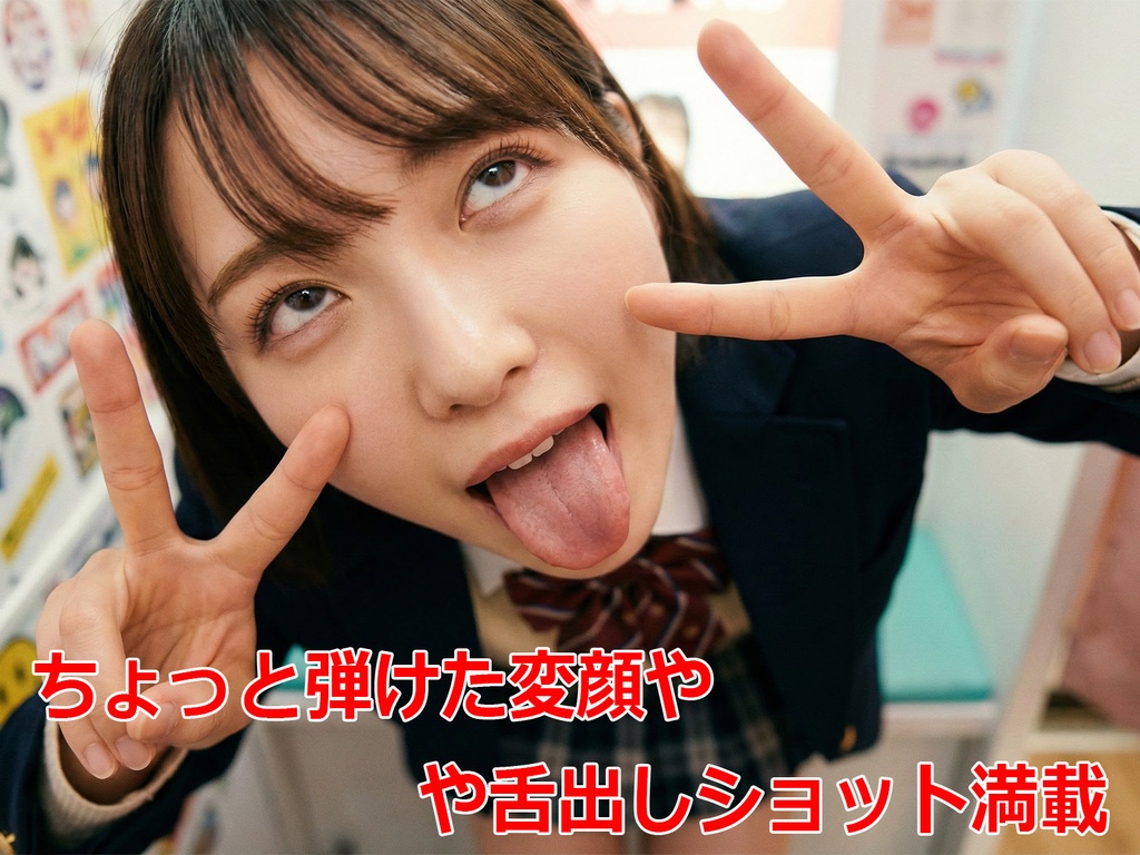 悪いコあつまれ。〜舌出し制服美少女〜【AI写真集】