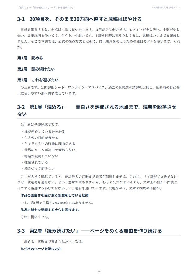【PDF・73P】MF文庫J新人賞 攻略ガイド|公式選評・評価基準から逆算する「選ばれる原稿」の仕上げ方