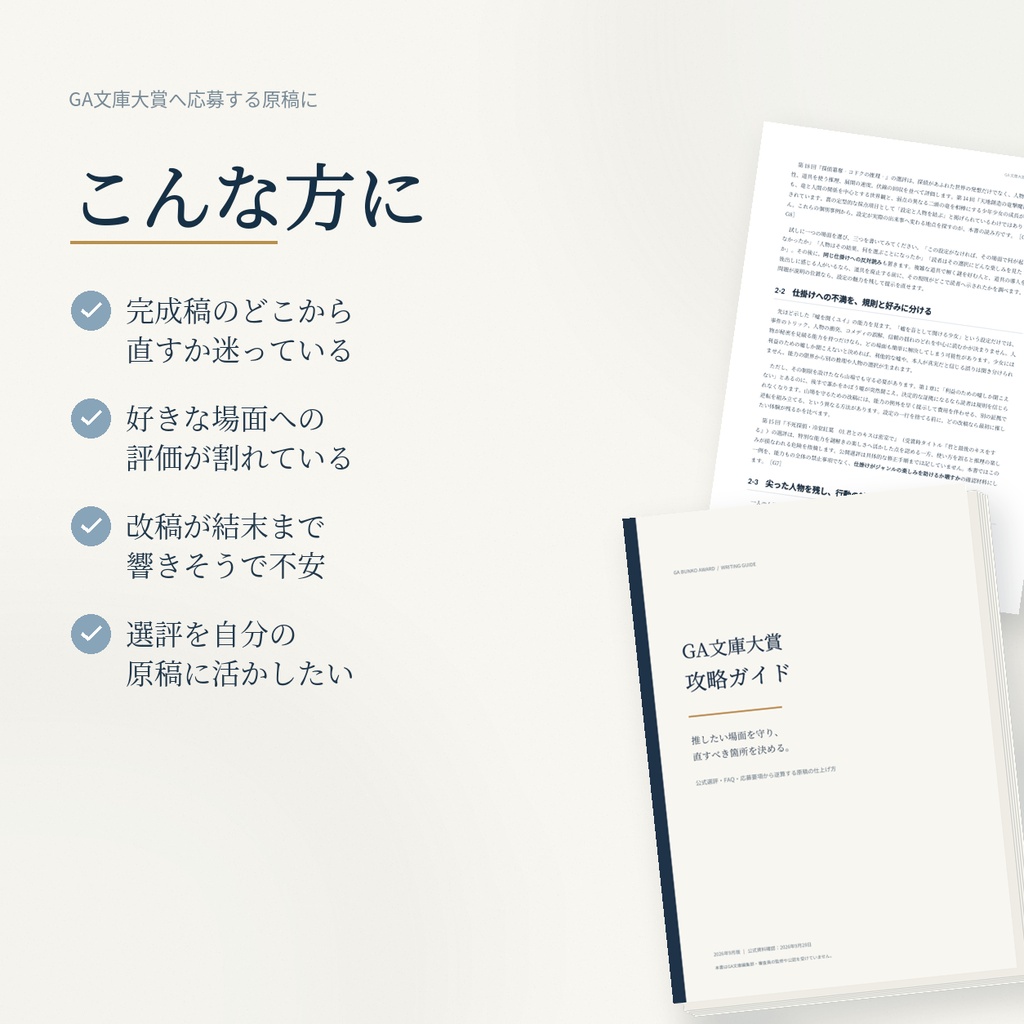 【PDF・41P】GA文庫大賞 攻略ガイド|公式選評・評価シートから考える『選ばれる原稿』の書き方