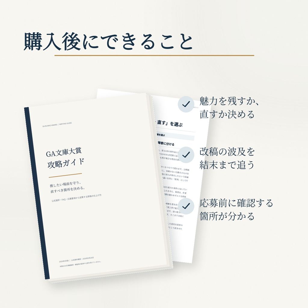 【PDF・41P】GA文庫大賞 攻略ガイド|公式選評・評価シートから考える『選ばれる原稿』の書き方