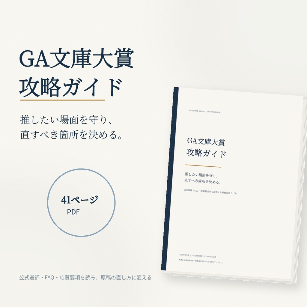 【PDF・41P】GA文庫大賞 攻略ガイド｜公式選評・評価シートから考える『選ばれる原稿』の書き方