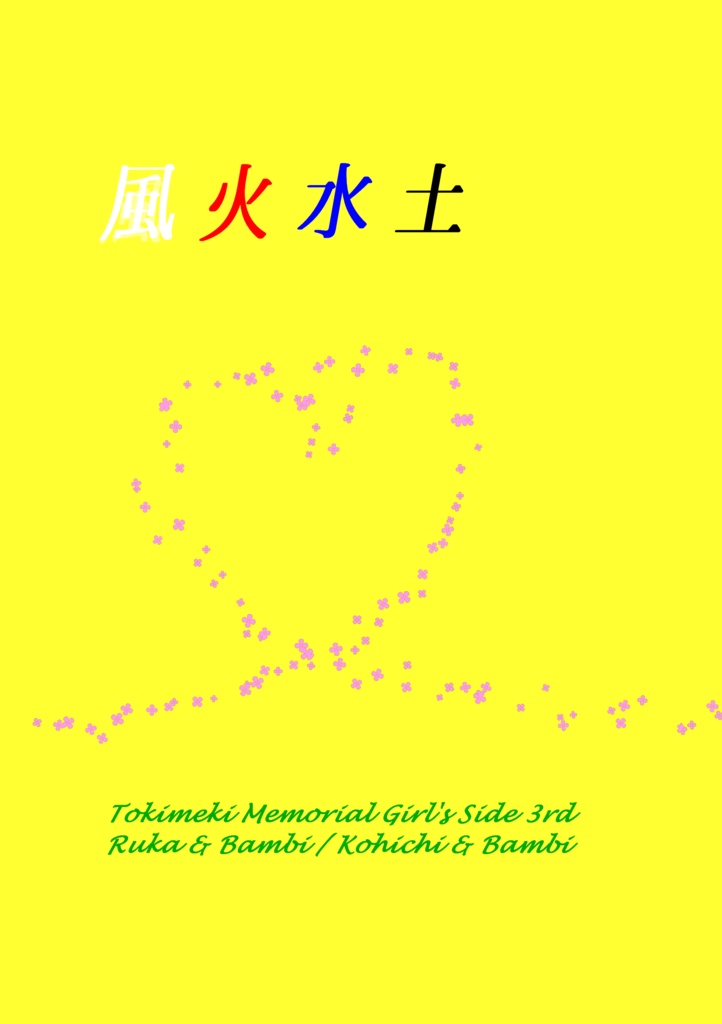 風火水土