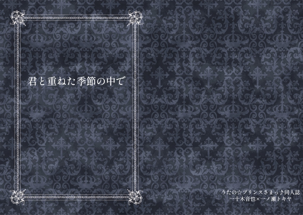 君と重ねた季節の中で