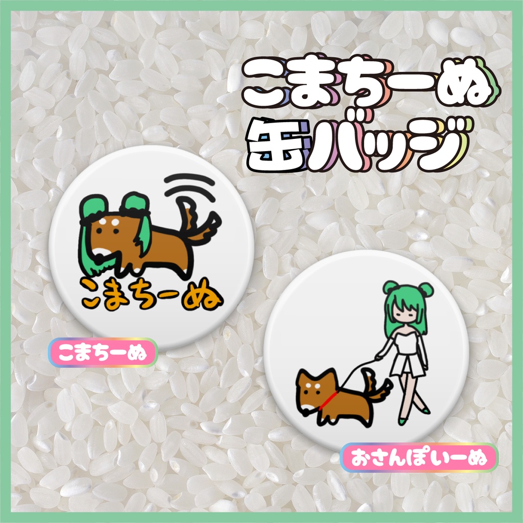 こまちーぬ缶バッジ