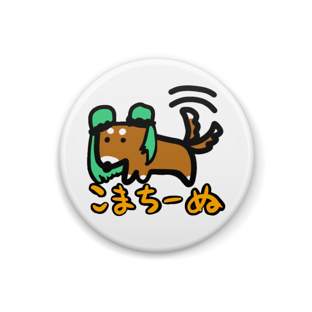 こまちーぬ缶バッジ