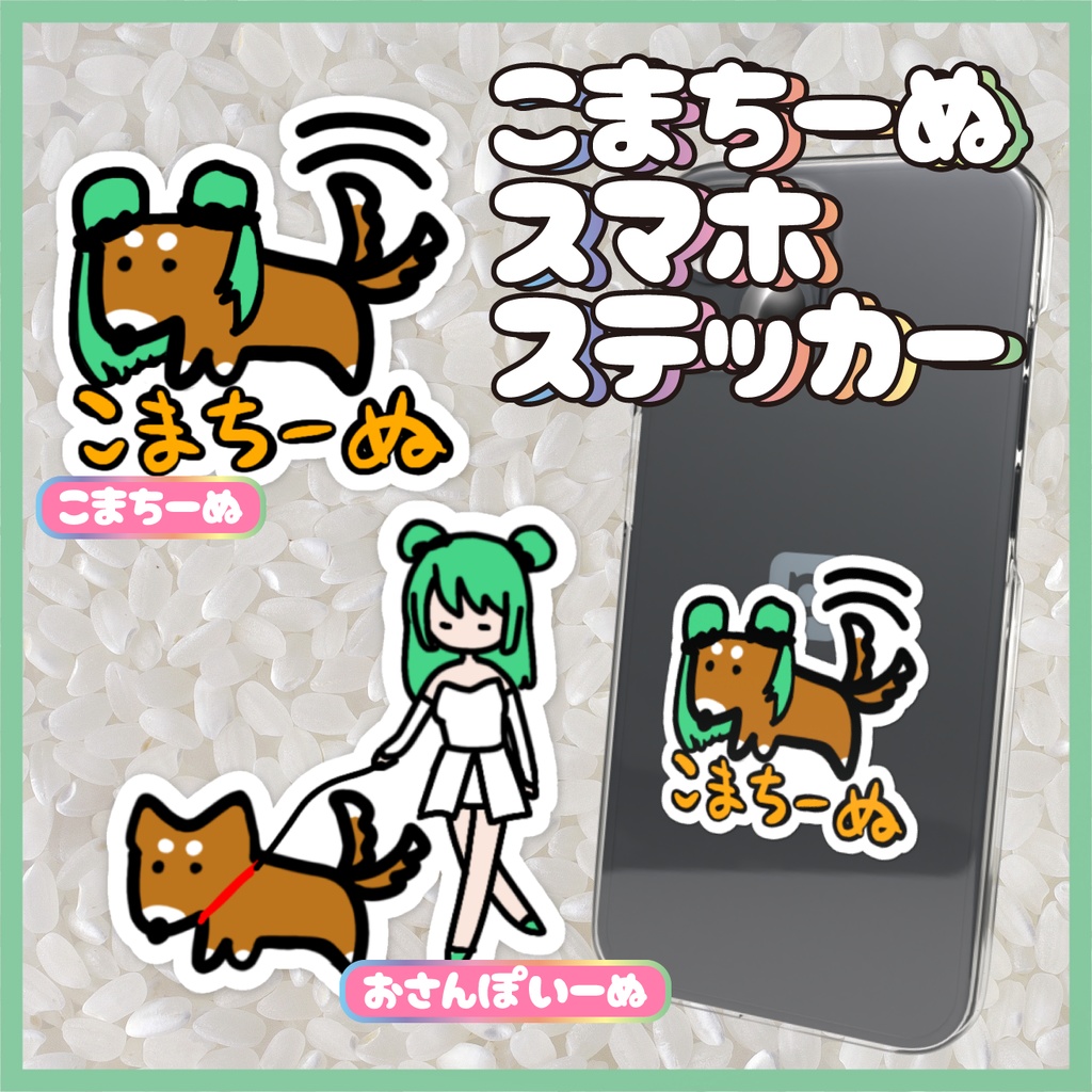 いーぬスマホステッカー
