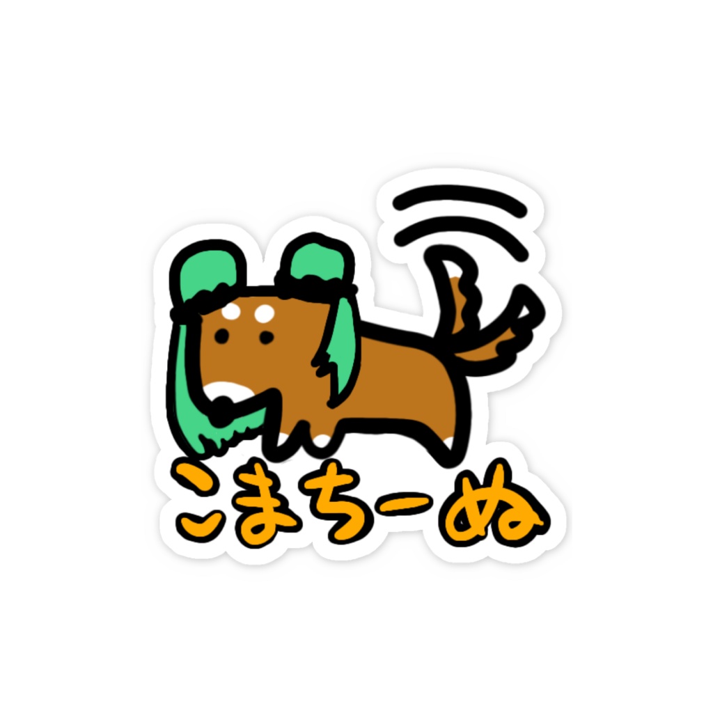 いーぬスマホステッカー