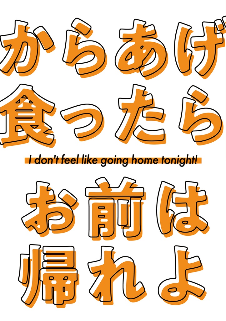 からあげ食ったらお前は帰れよ