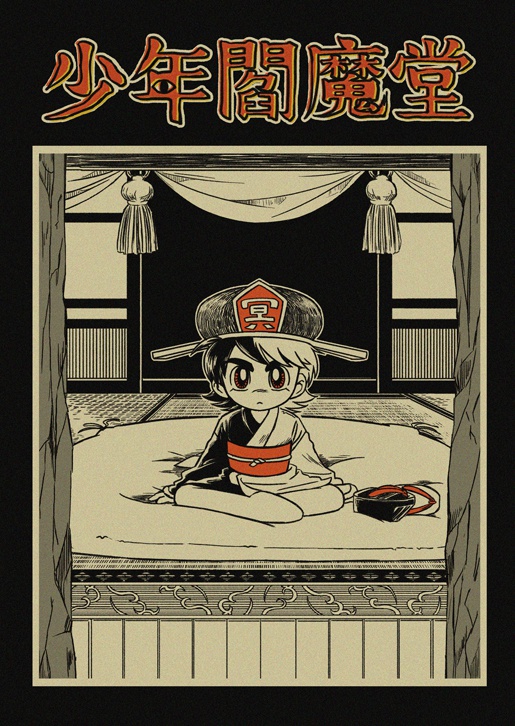 少年閻魔堂