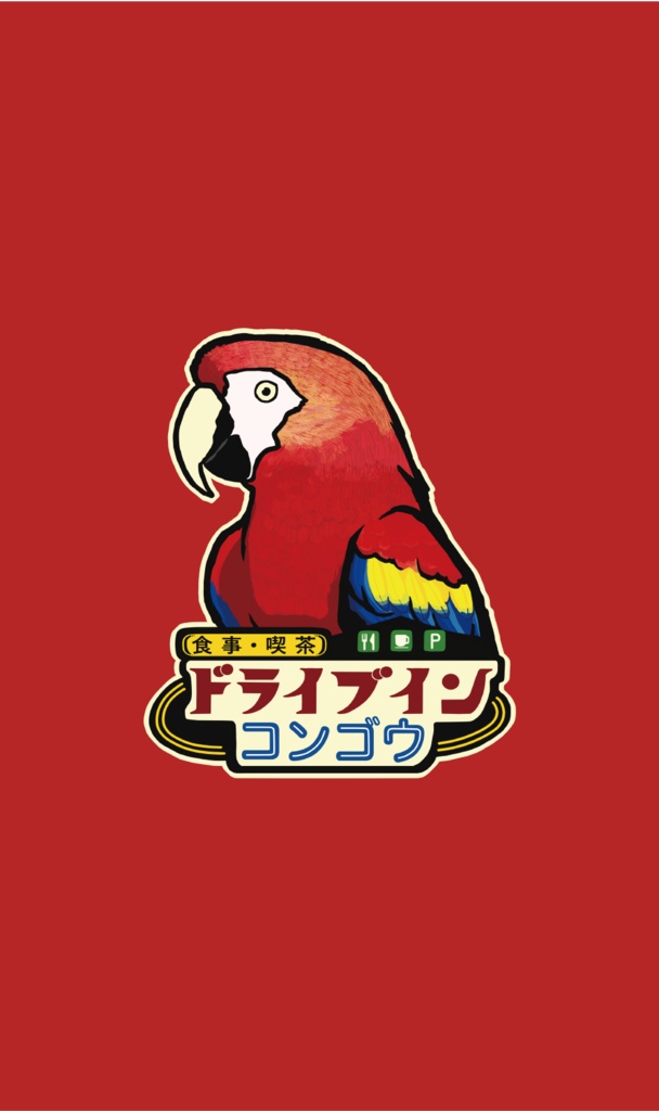 アカコンゴウインコ【iPhone12・iPhone13対応】ドライブイン・コンゴウ グリップケース