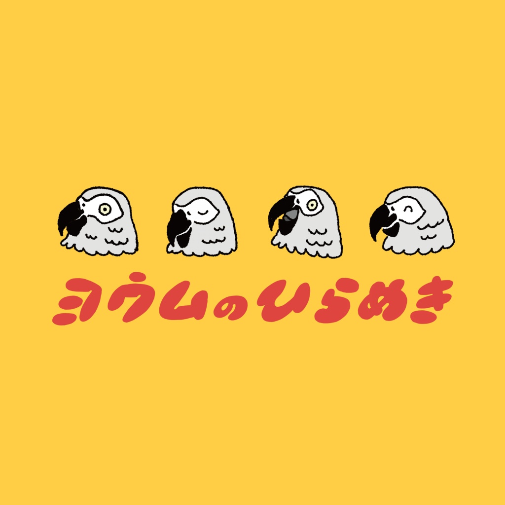 【ヨウム】ヨウムのひらめき Tシャツ