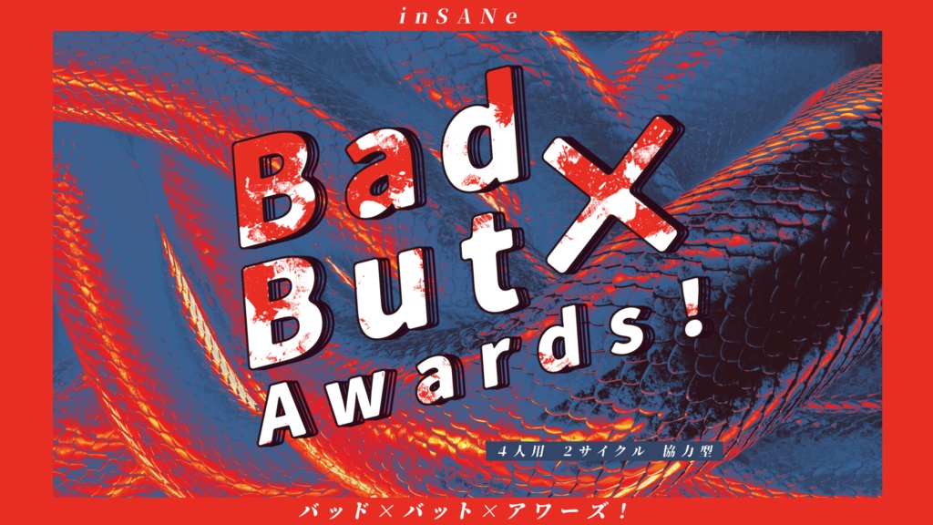 【インセイン大判対応】Bad × But × Awards！