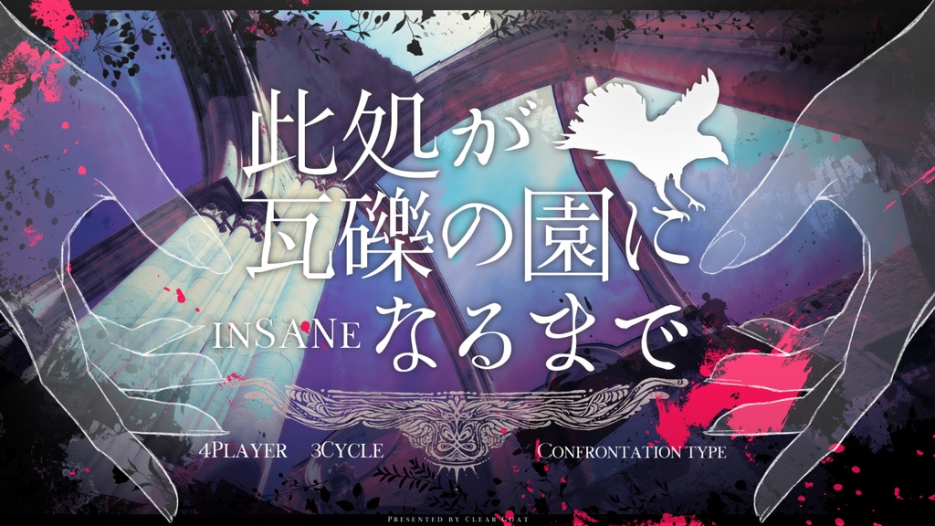 【インセイン大判・旧ルール対応】此処が瓦礫の園になるまで