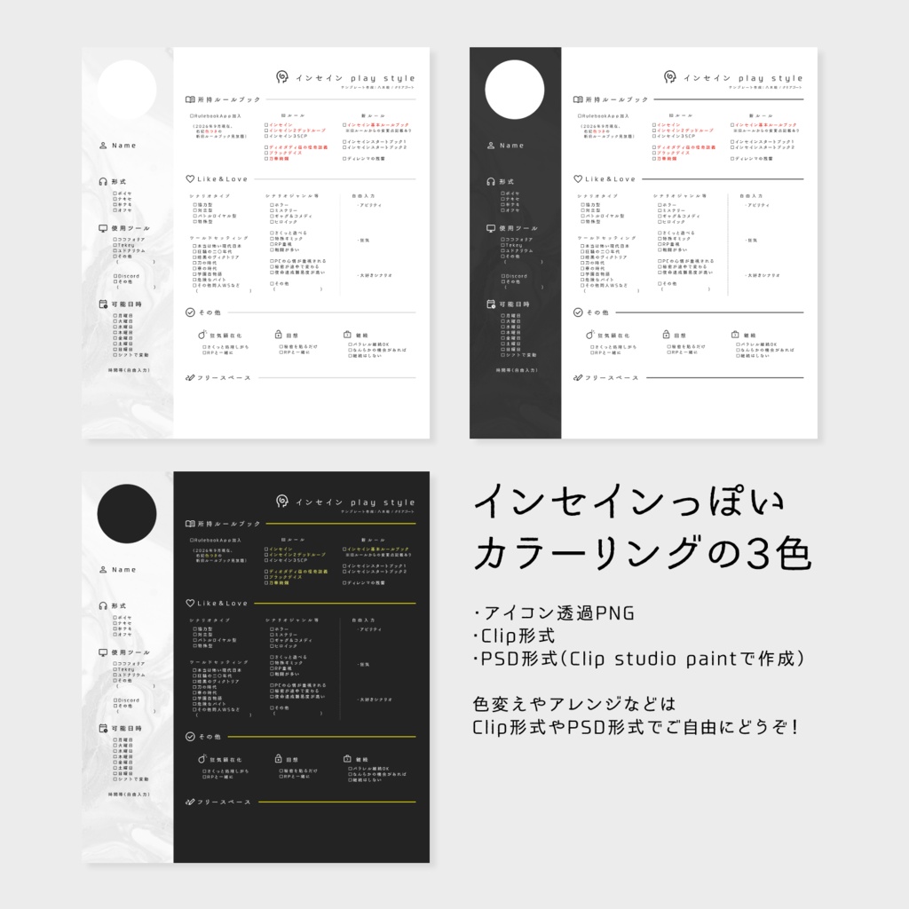 【無料】インセイン用プレイスタイル(自己紹介)シート【PNG/CLIP/PSD】