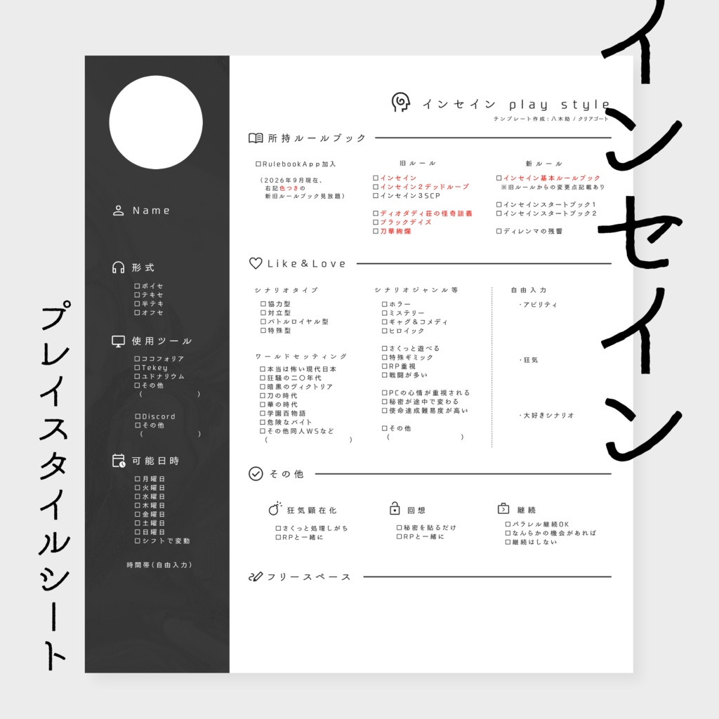 【無料】インセイン用プレイスタイル（自己紹介）シート【PNG/CLIP/PSD】