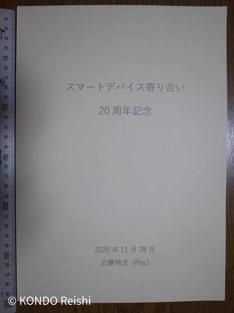 スマートデバイス寄り合い 20周年記念 (紙版)
