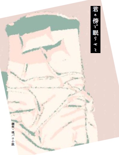 君の傍で眠らせて／綱茨