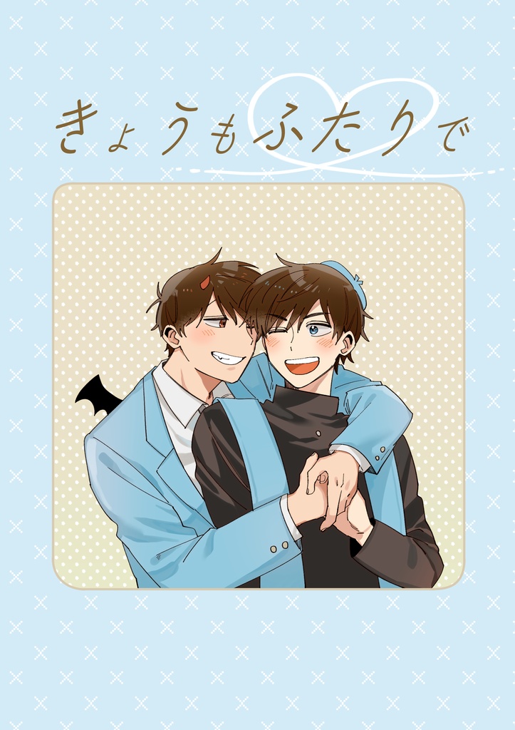 きょうもふたりで