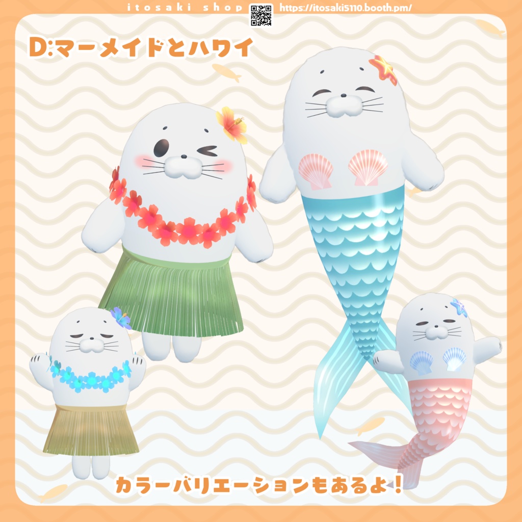 あざらし追加コスチューム【3D衣装・アイテム】