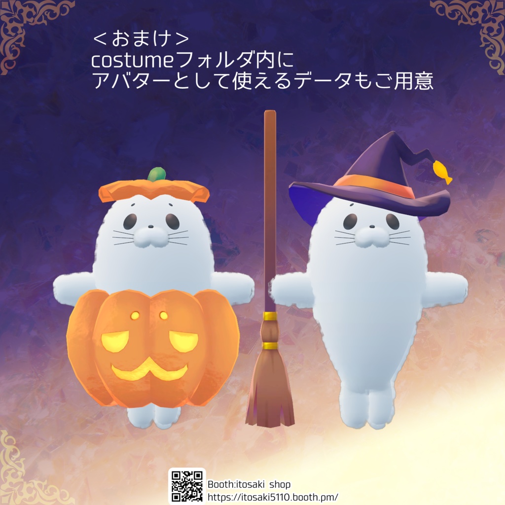 ついてくる!ハロウィンあざらし【アバターギミック】