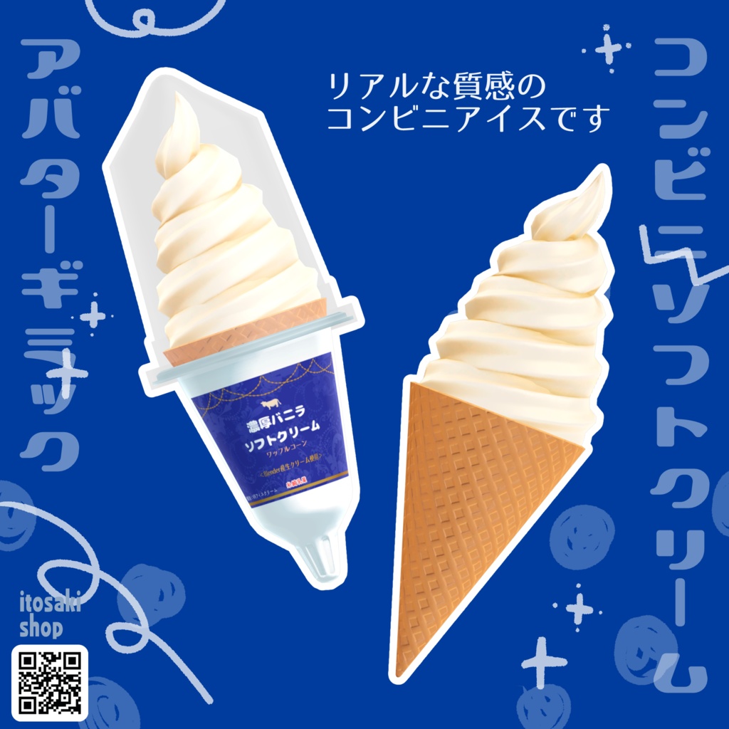 【VRChat向け】コンビニソフトクリーム【アバターギミック】