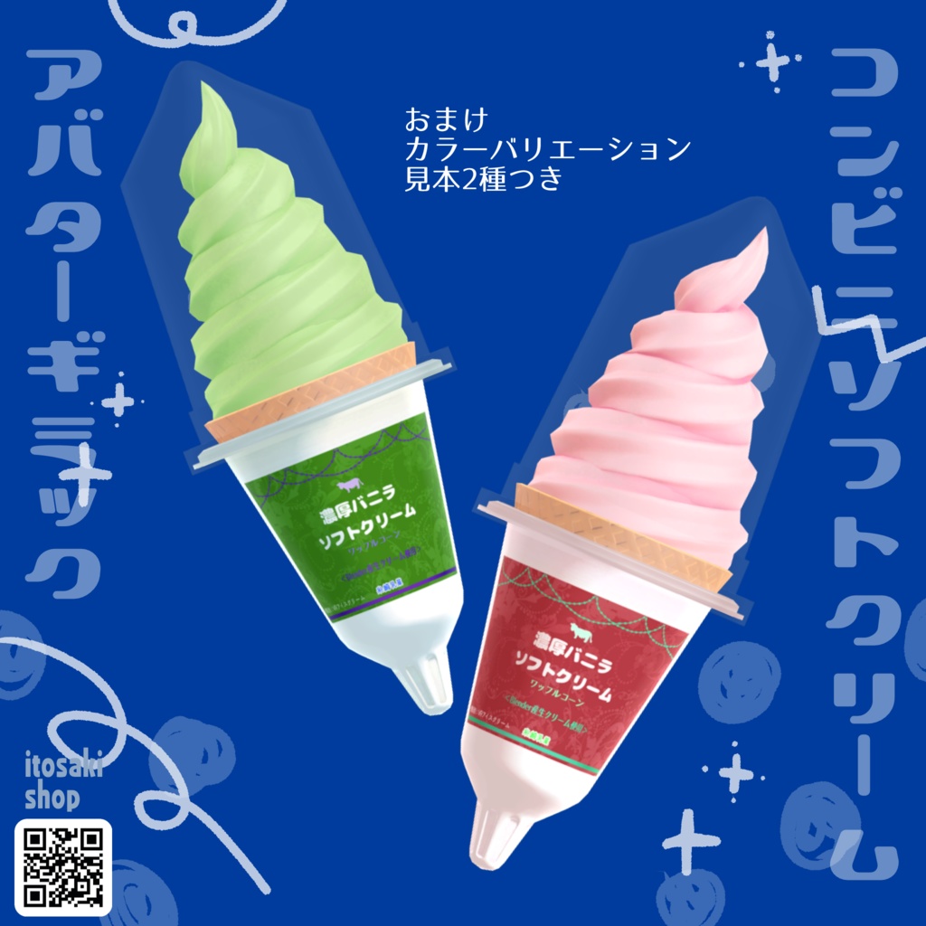 【VRChat向け】コンビニソフトクリーム【アバターギミック】