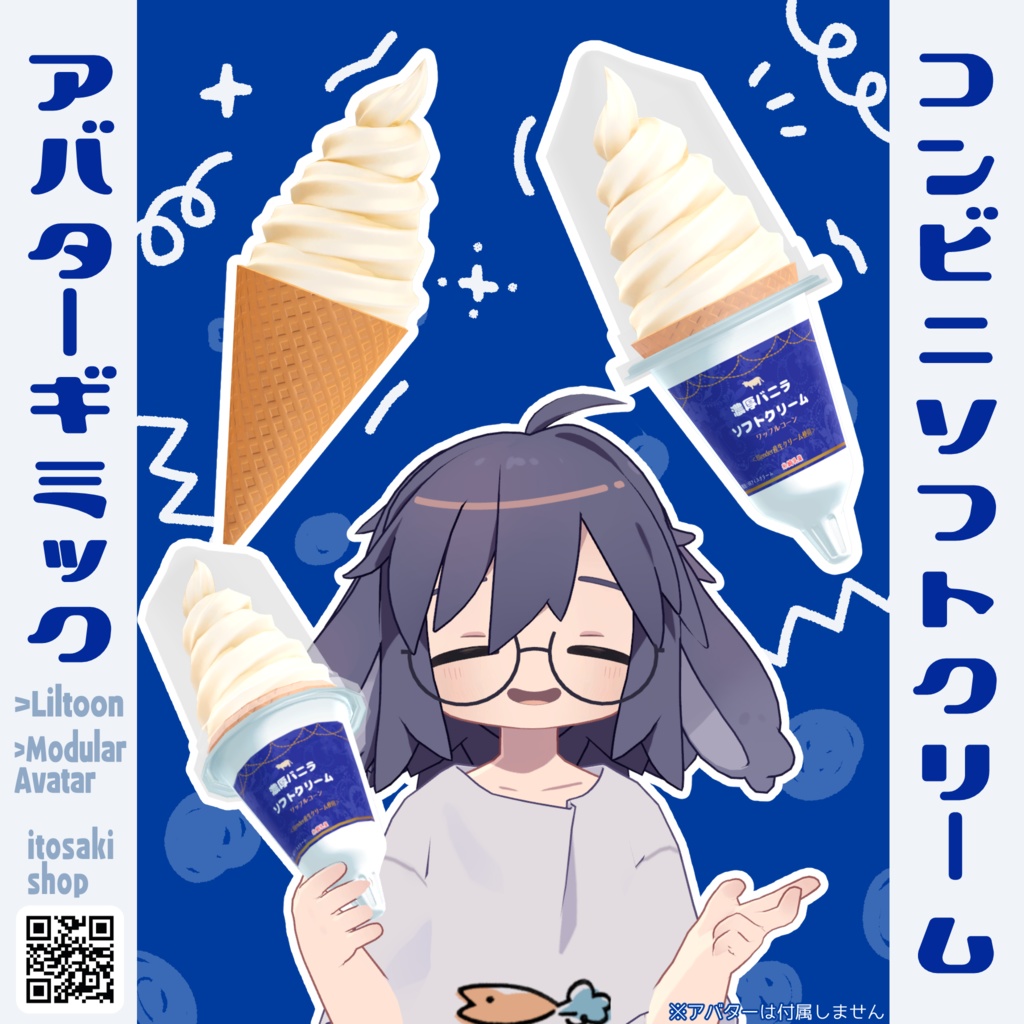 【VRChat向け】コンビニソフトクリーム【アバターギミック】