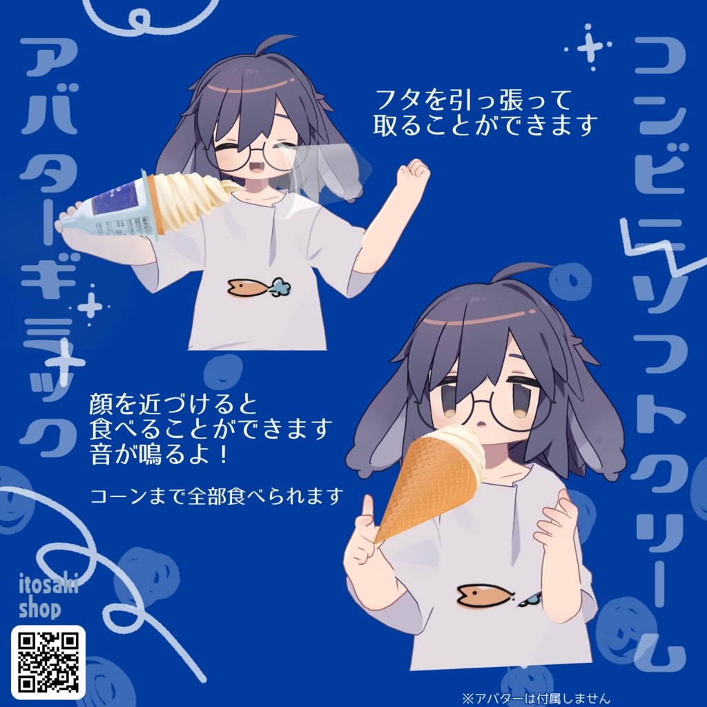【VRChat向け】コンビニソフトクリーム【アバターギミック】