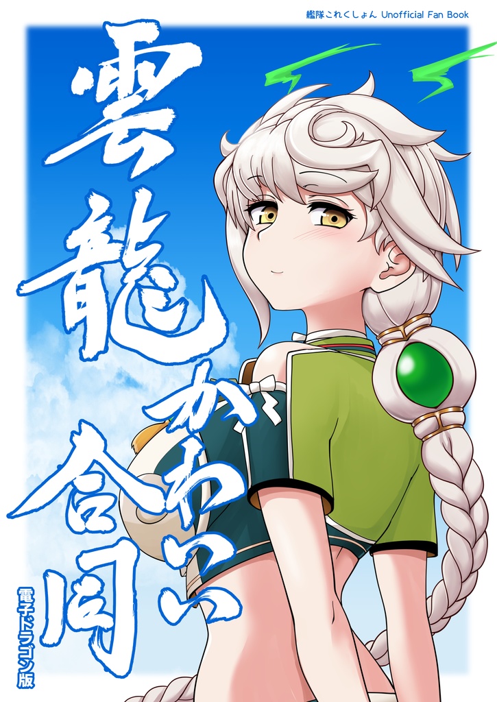 雲龍かわいい合同・電子ドラゴン版
