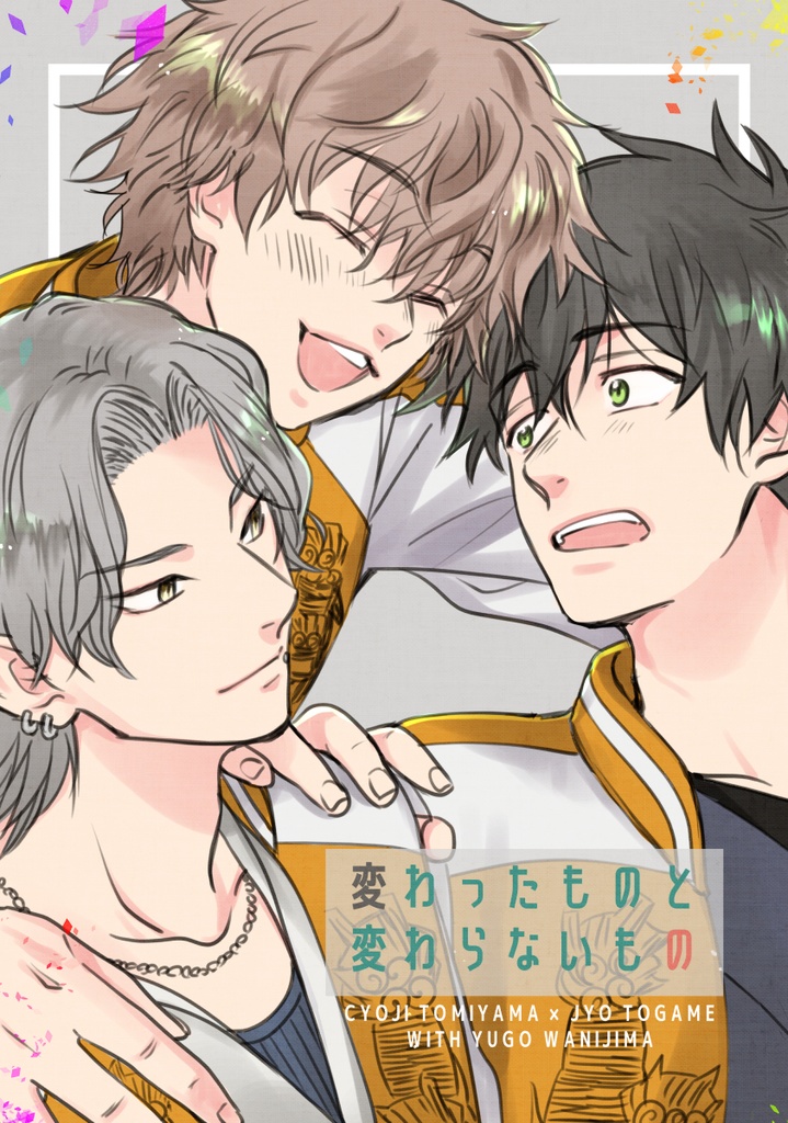 変わったものと変わらないもの