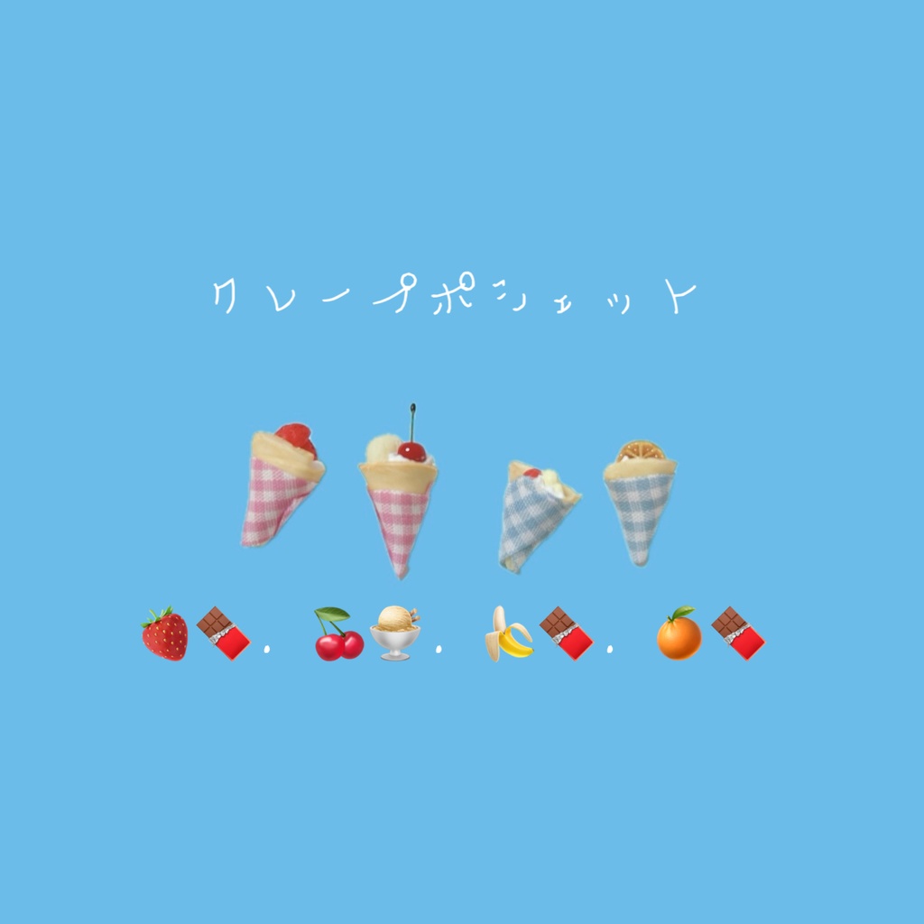 クレープポシェット