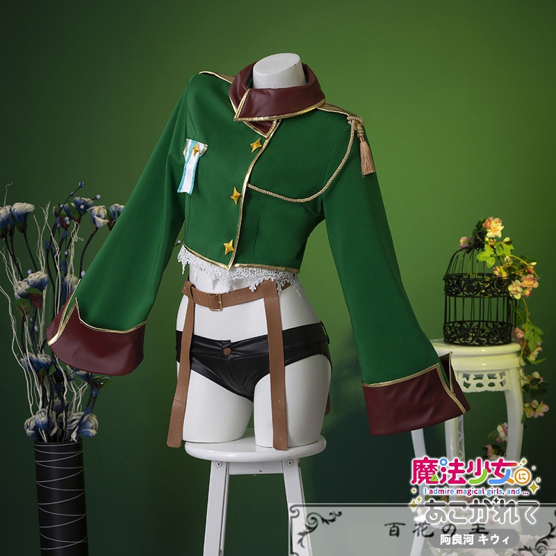在庫品 魔法少女にあこがれて 阿良河 キウィ コスプレ衣装 コスチューム
