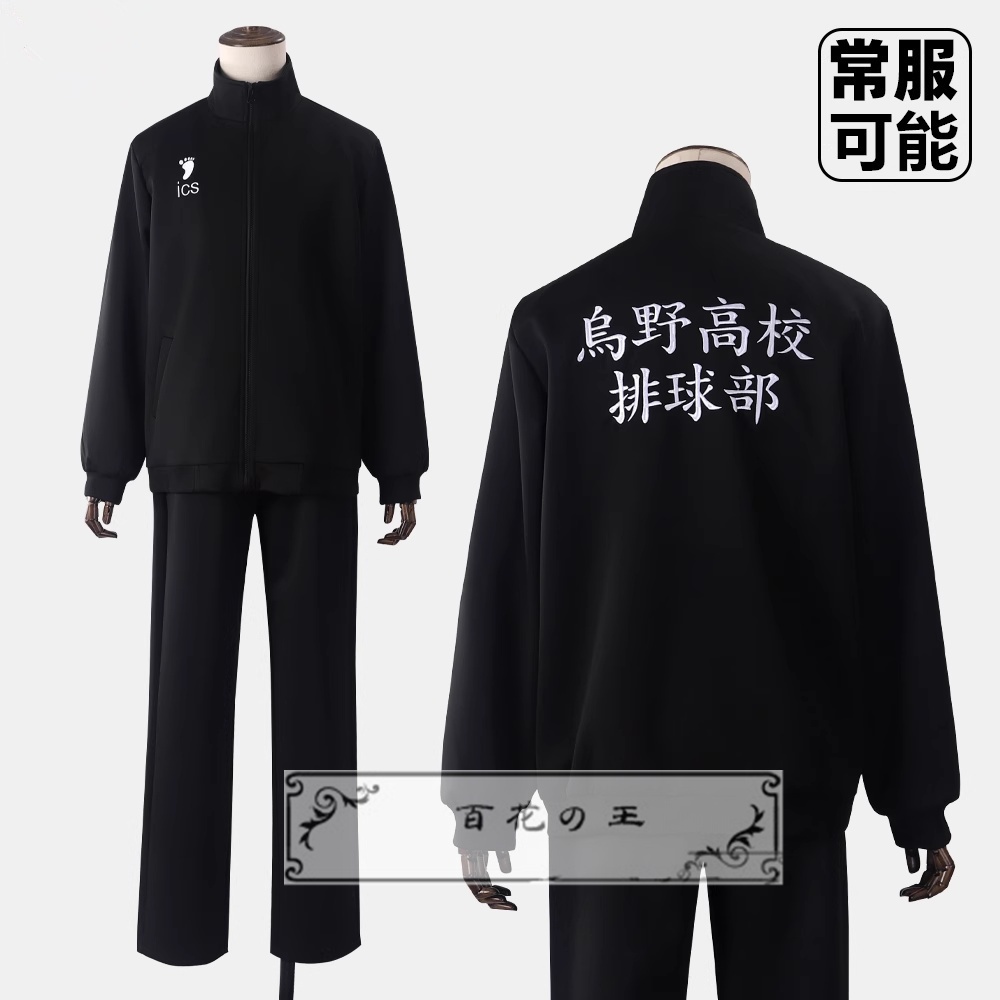 在庫品 烏野高校 ジャージー 日向翔陽風 烏野ジャージ 長袖 制服  コスプレ衣装 コスチューム