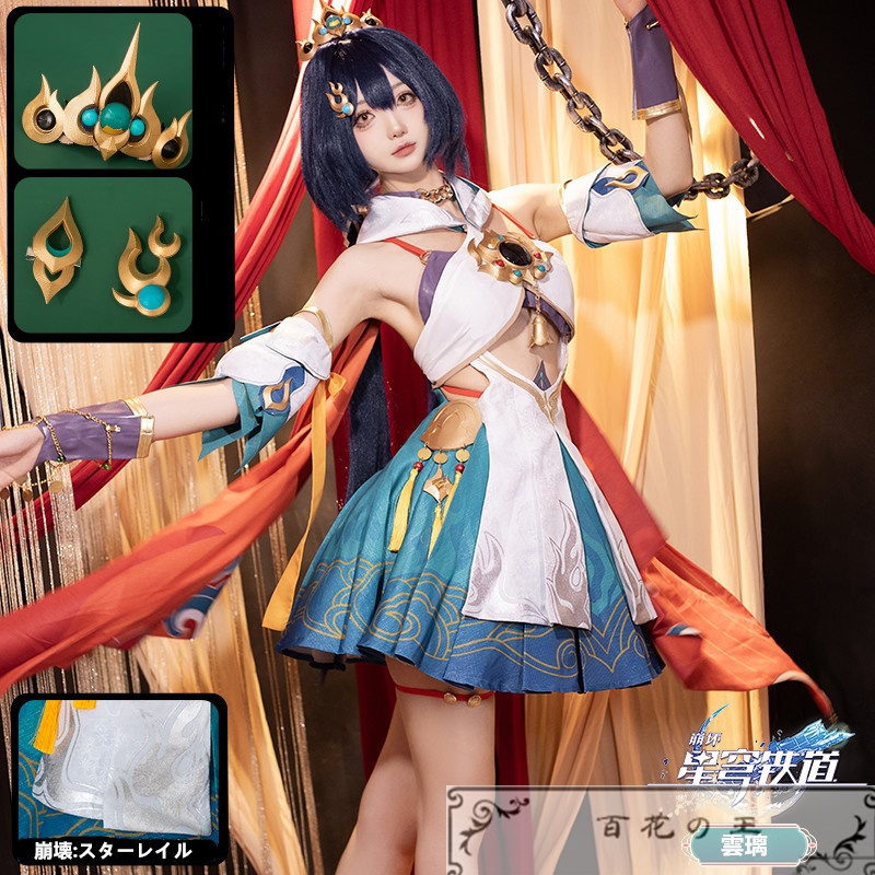 在庫品 崩壊スターレイル 雲璃 コスプレ衣装 コスチューム - hyakaou 