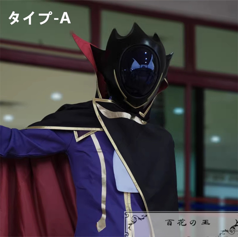 『一部在庫あり』コードギアス 反逆のルルーシュ ルルーシュ・ランペルージ ヘルメット コスプレ道具 コスチューム