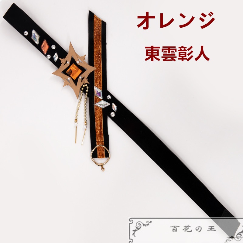 在庫品 プロセカ×あんスタ カラフル世界で輝く星たち 神代類 天馬司 青柳冬弥 東雲彰人 守沢千秋 漣ジュン 瀬名泉 逆先夏目 コスプレ衣装 コスチューム