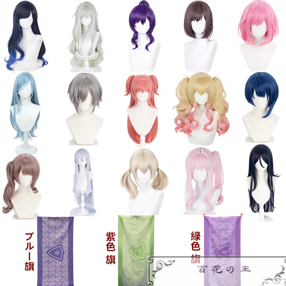 在庫品 プロセカ 旗 かつら 白石杏 草薙寧々 朝比奈まふゆ 東雲絵名 桐谷遥 鳳えむ 宵崎奏 小豆沢こはね 日野森雫 日野森志步 望月穗波 暁山瑞希 星乃一歌 桃井愛莉 天馬咲希 コスプレかつら