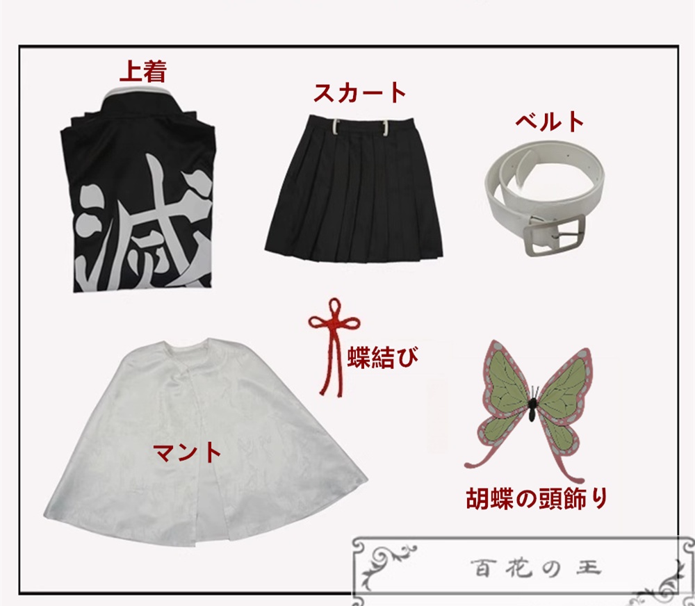 『一部在庫あり』 暗紋付き 栗花落カナヲ 鬼殺隊制服 コスプレ衣装 コスチューム 胡蝶の頭飾り付き