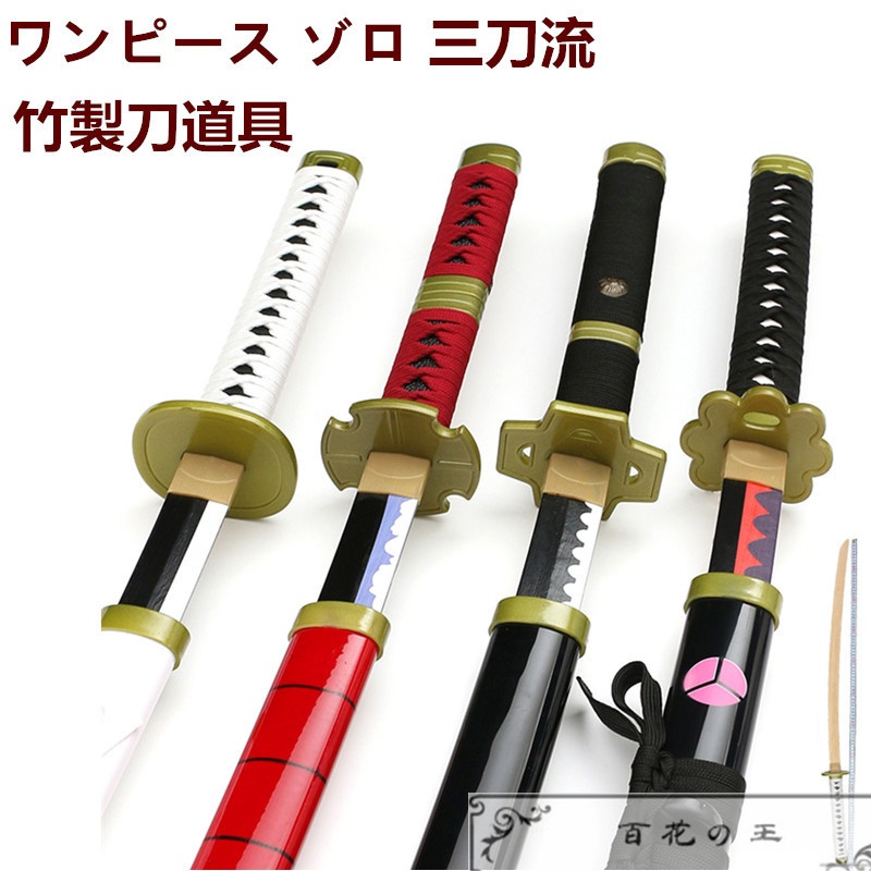 在庫品 ワンピース ゾロ グッズ 刀 三刀流 和道一文字 秋水 三代鬼徹 雪走 天羽々斬