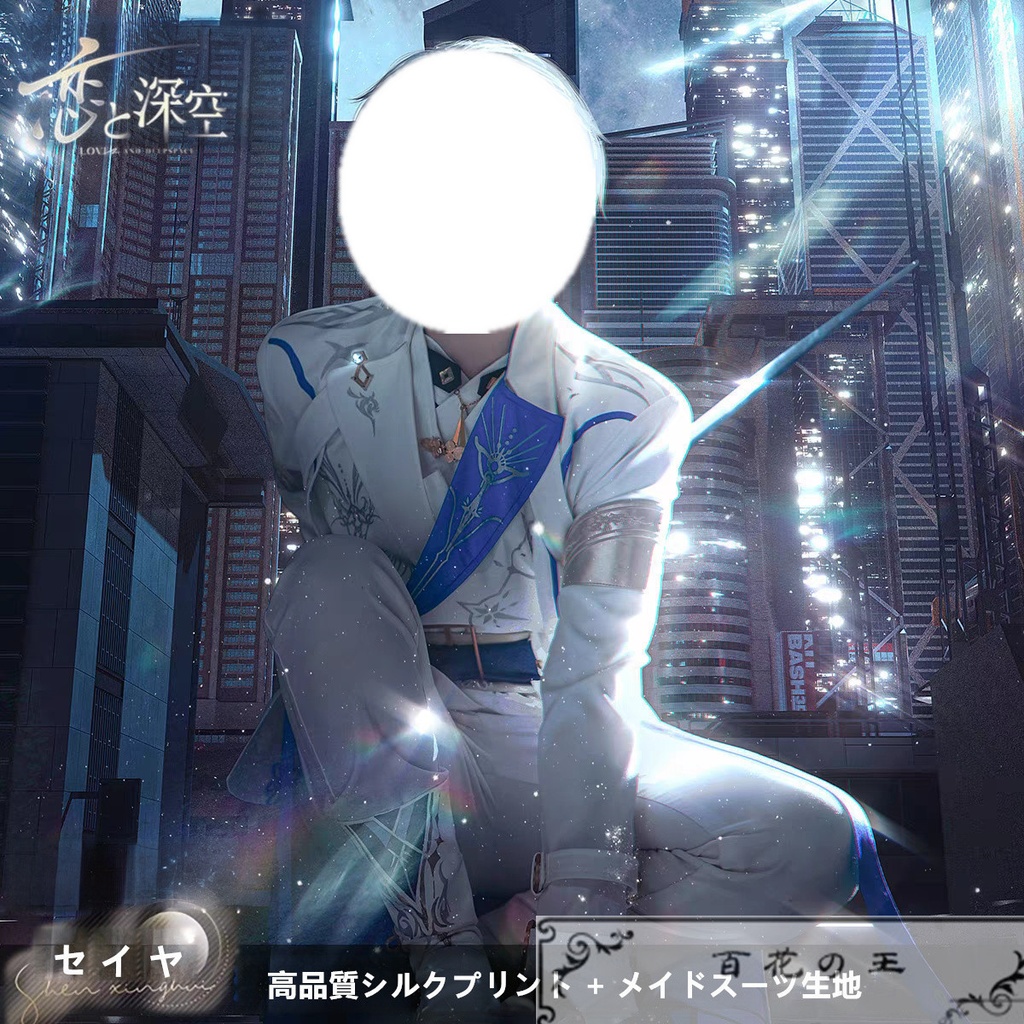 在庫品 恋と深空 セイヤ 月影ハンター コスプレ衣装 マスク付き コスチューム