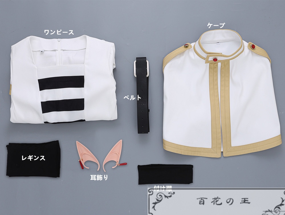 『一部在庫あり』 葬送のフリーレン フリーレン コスプレ衣装 コスチューム 耳飾り付き