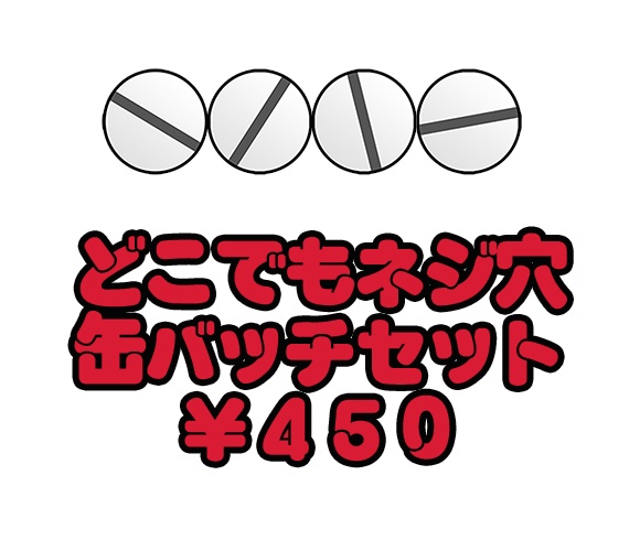 どこでもネジ穴缶バッチセット