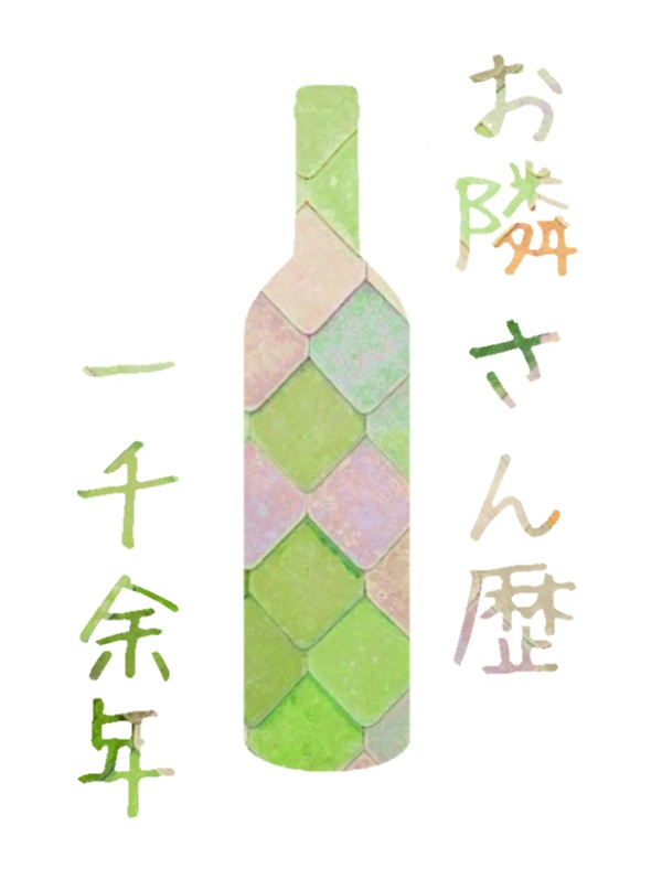 お隣さん歴一千余年