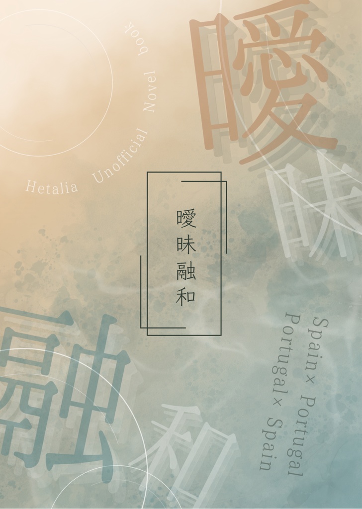 曖昧融和