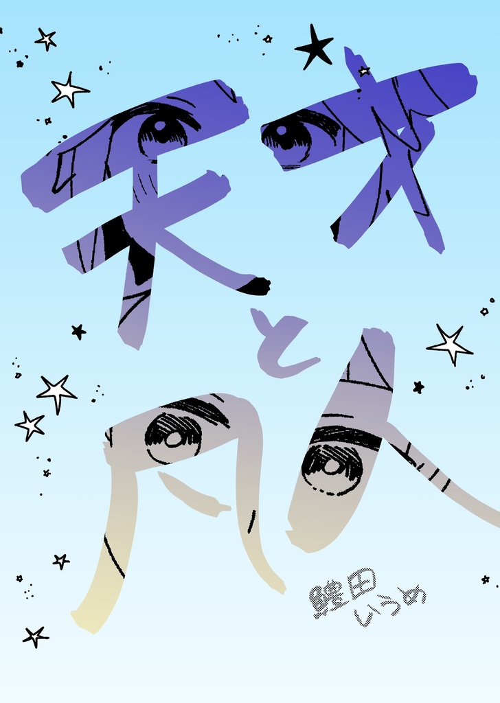 天才と凡人