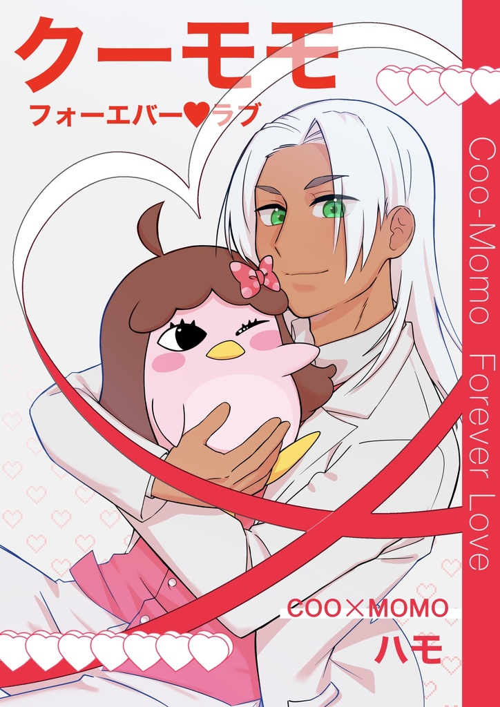 クーモモ　フォーエバー♡ラブ